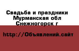  Свадьба и праздники. Мурманская обл.,Снежногорск г.